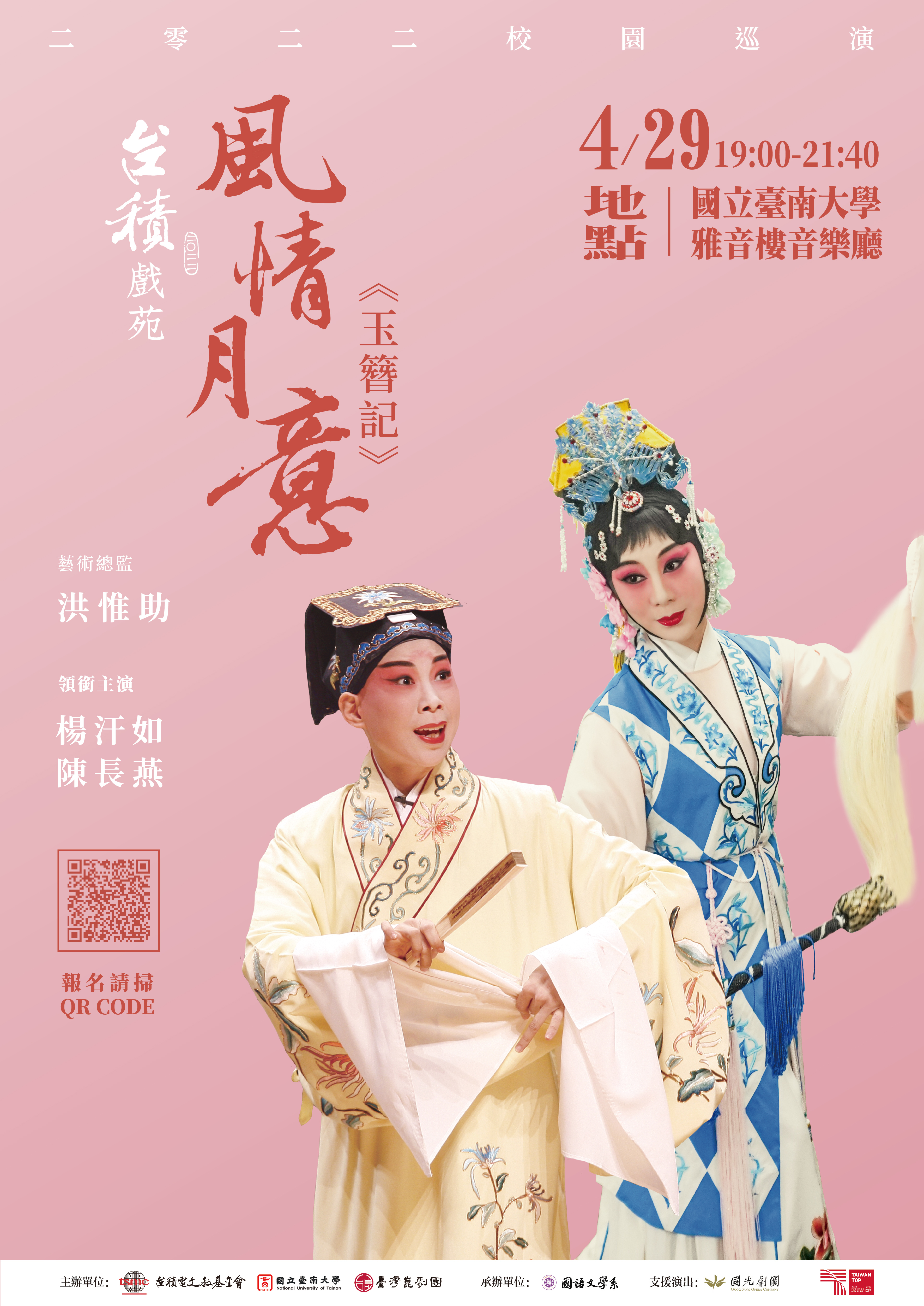 台積戲苑 風情月意《玉簪記》